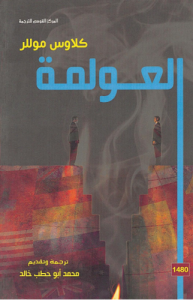 العولمة